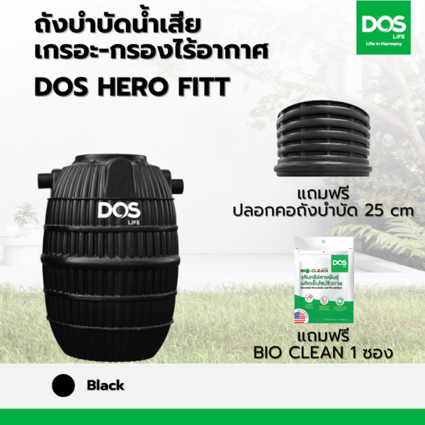 ถังบำบัดน้ำเสีย เกรอะ-กรองไร้อากาศ DOS HERO FITT ดำ 800L+ปลอกคอ 25 cm