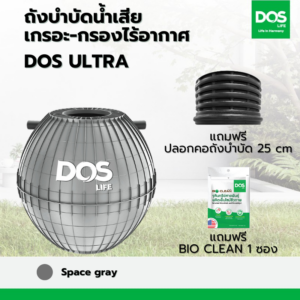 ถังบำบัดน้ำเสีย เกรอะ-กรองไร้อากาศ DOS ULTRA เทา 2000L+ปลอกคอ 25 cm