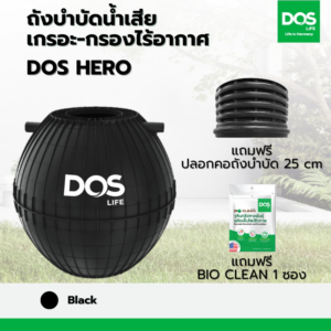 ถังบำบัดน้ำเสีย เกรอะ-กรองไร้อากาศ DOS HERO ดำ 1200L